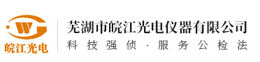 蕪湖市皖江光電儀器有限公司